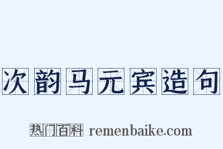 次韵马元宾造句是什么意思的图片